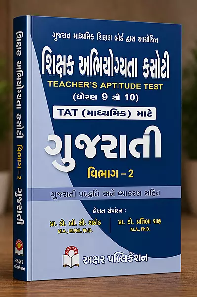 Akshar Tat Gujarati Vibhag 2 Std 9 thi 10