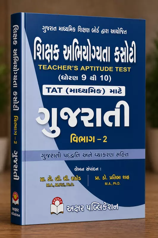 Akshar Tat Gujarati Vibhag 2 Std 9 thi 10