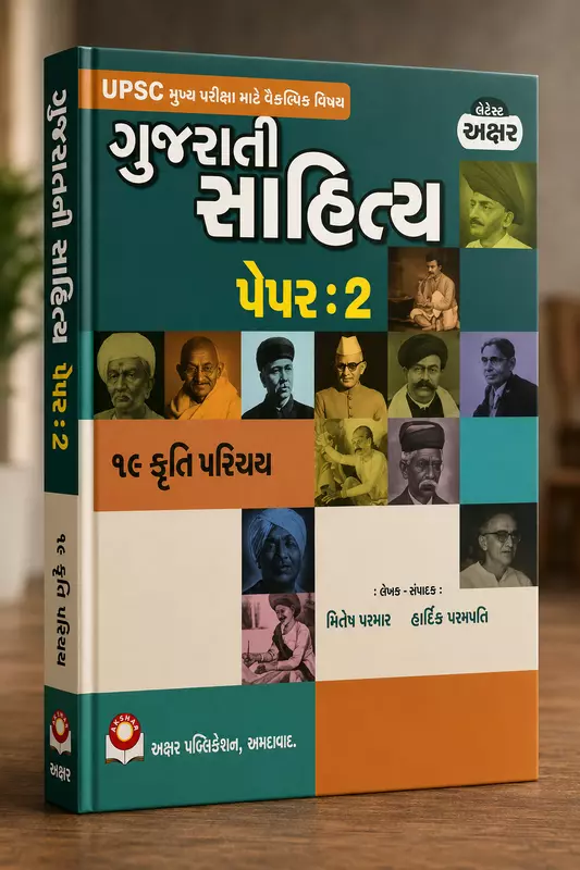 Akshar Gujarati Sahitya Paper 2