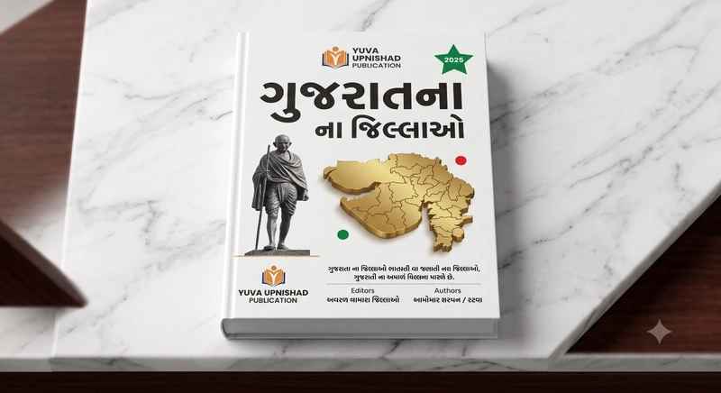 Yuva Upnishad Gujarat Na Jillao