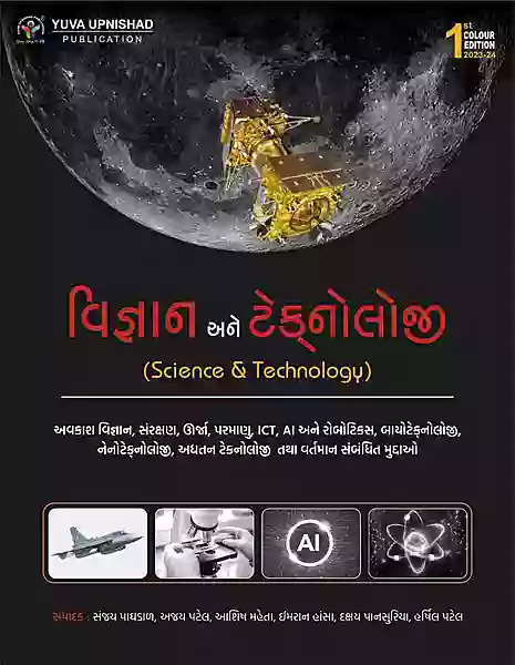Yuva Upnishad Vigyan Ane Technology Class 1/2