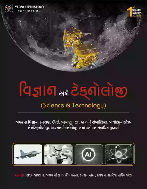 Yuva Upnishad Vigyan Ane Technology Class 1/2