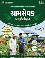 Yuva Upnishad Gramsevak Ane Krushi Vigyan